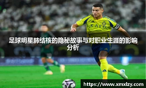足球明星肺结核的隐秘故事与对职业生涯的影响分析